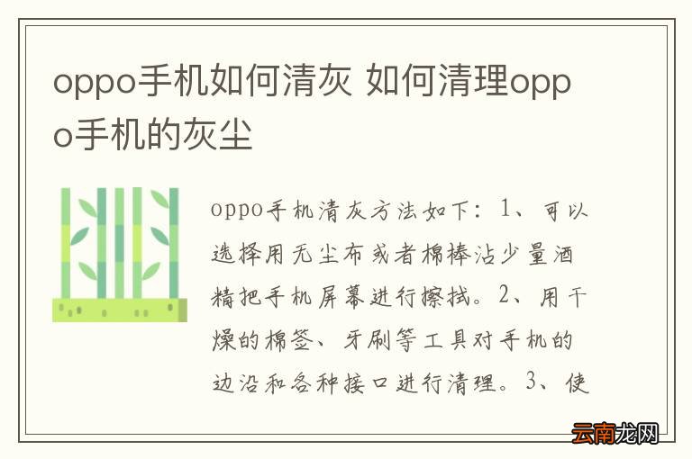oppo手机如何清灰 如何清理oppo手机的灰尘