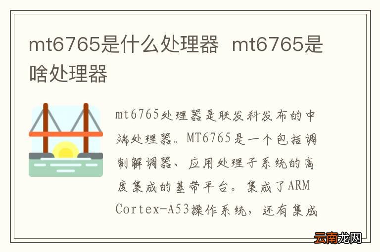 mt6765是什么处理器mt6765是啥处理器