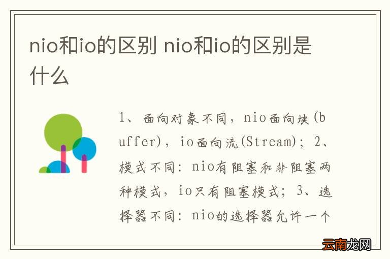 nio和io的区别 nio和io的区别是什么