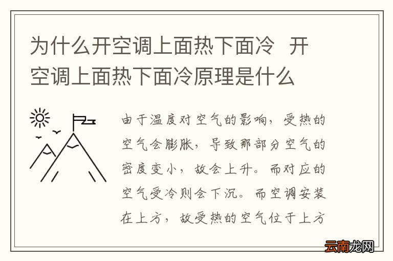 为什么开空调上面热下面冷开空调上面热下面冷原理是什么