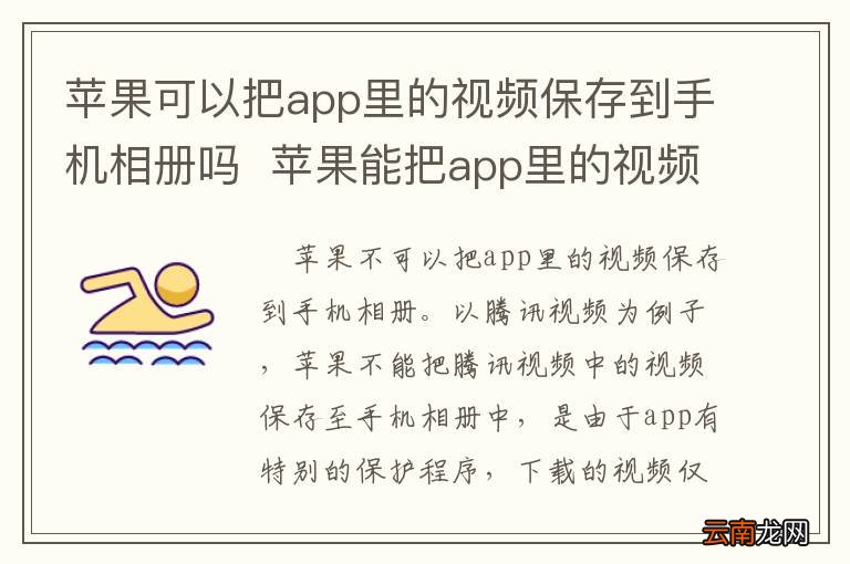 苹果可以把app里的视频保存到手机相册吗苹果能把app里的视频保存到手机相册吗
