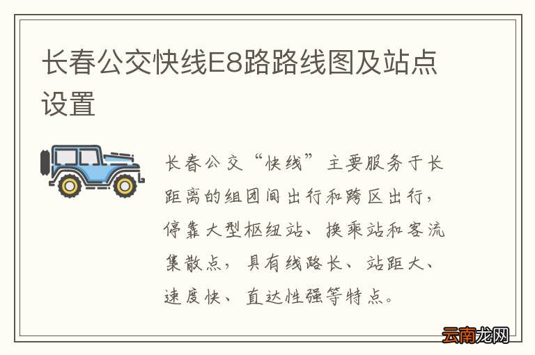 长春公交快线E8路路线图及站点设置