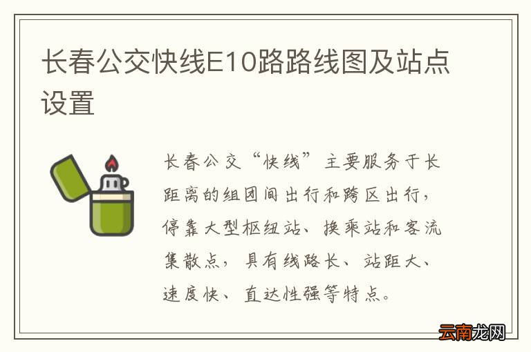 长春公交快线E10路路线图及站点设置