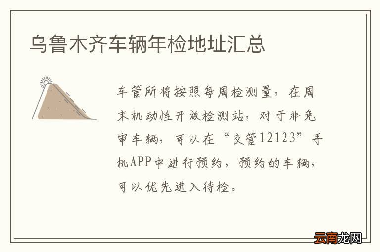 乌鲁木齐车辆年检地址汇总
