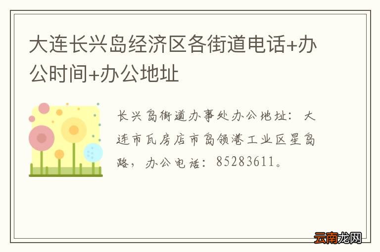 大连长兴岛经济区各街道电话+办公时间+办公地址