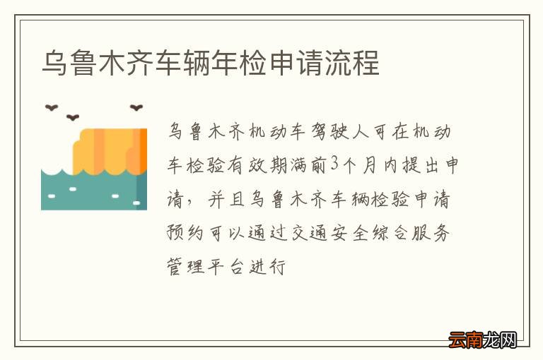 乌鲁木齐车辆年检申请流程