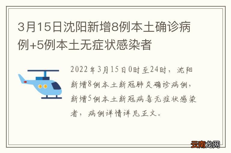 3月15日沈阳新增8例本土确诊病例+5例本土无症状感染者