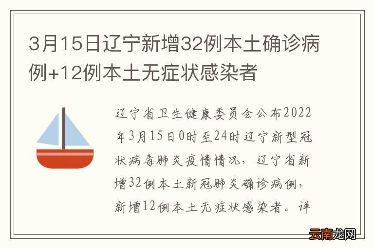 3月15日辽宁新增32例本土确诊病例+12例本土无症状感染者