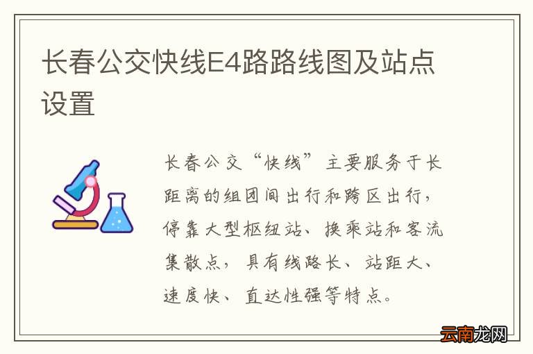 长春公交快线E4路路线图及站点设置