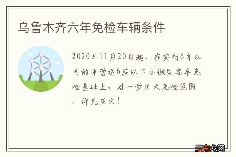 乌鲁木齐六年免检车辆条件