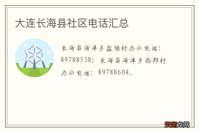 大连长海县社区电话汇总