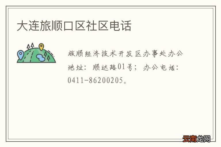 大连旅顺口区社区电话