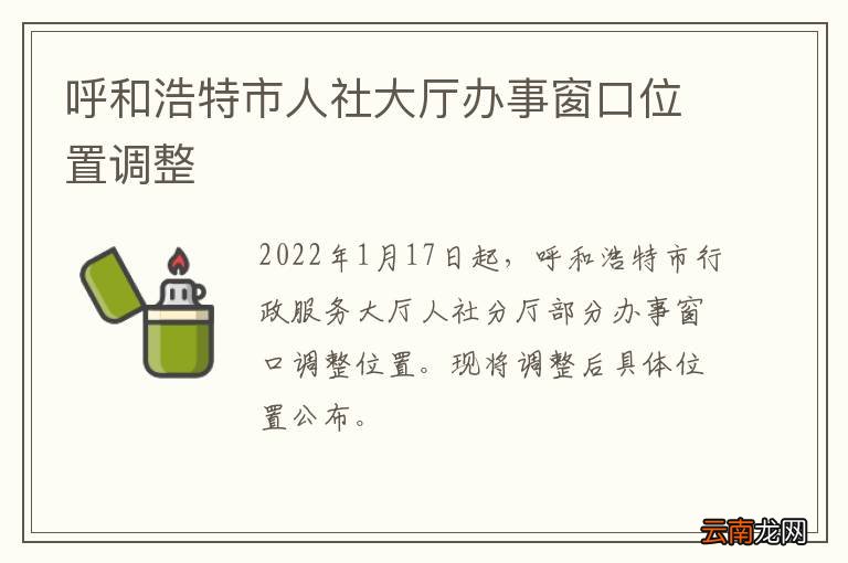 呼和浩特市人社大厅办事窗口位置调整