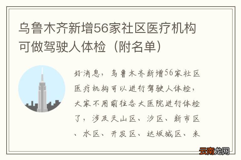 附名单 乌鲁木齐新增56家社区医疗机构可做驾驶人体检