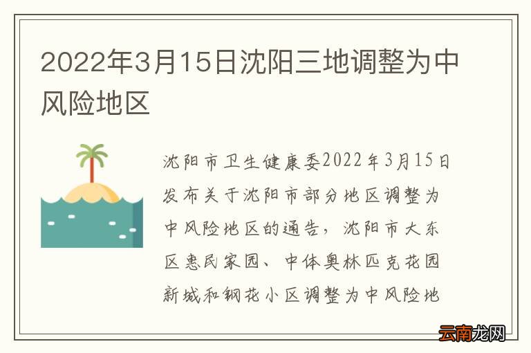 2022年3月15日沈阳三地调整为中风险地区