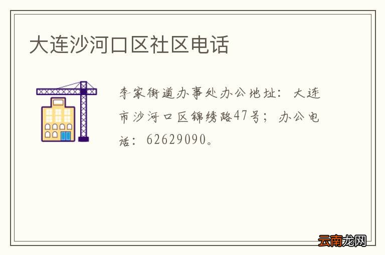 大连沙河口区社区电话