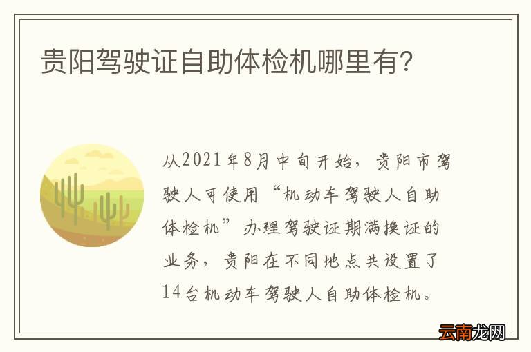 贵阳驾驶证自助体检机哪里有？