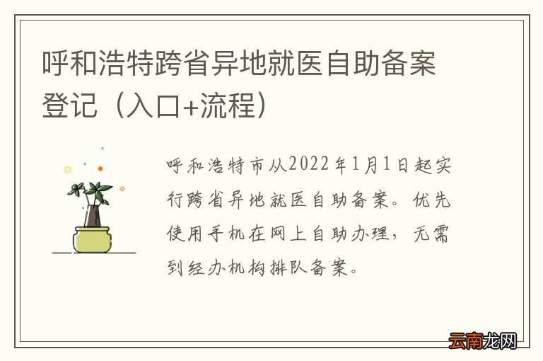 入口+流程 呼和浩特跨省异地就医自助备案登记