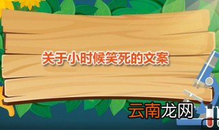 关于小时候笑死的文案 调侃自己小时候的糗事文字合辑