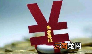 湖南社保失业补助标准 湖南失业补助金领取条件及标准