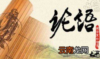 论语资料 论语简述
