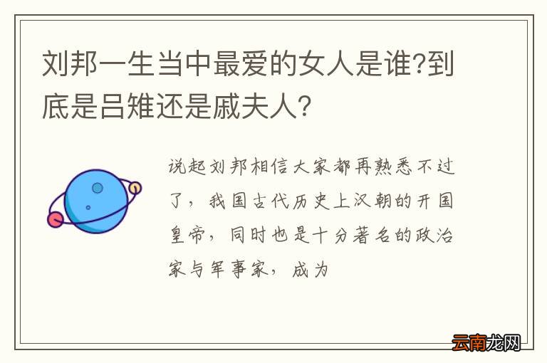 刘邦一生当中最爱的女人是谁?到底是吕雉还是戚夫人？