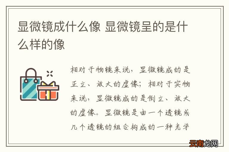 显微镜成什么像 显微镜呈的是什么样的像