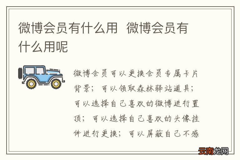 微博会员有什么用微博会员有什么用呢