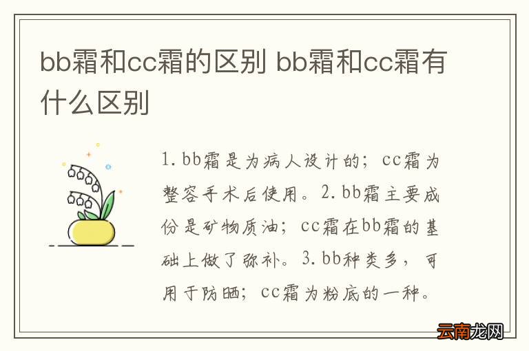 bb霜和cc霜的区别 bb霜和cc霜有什么区别