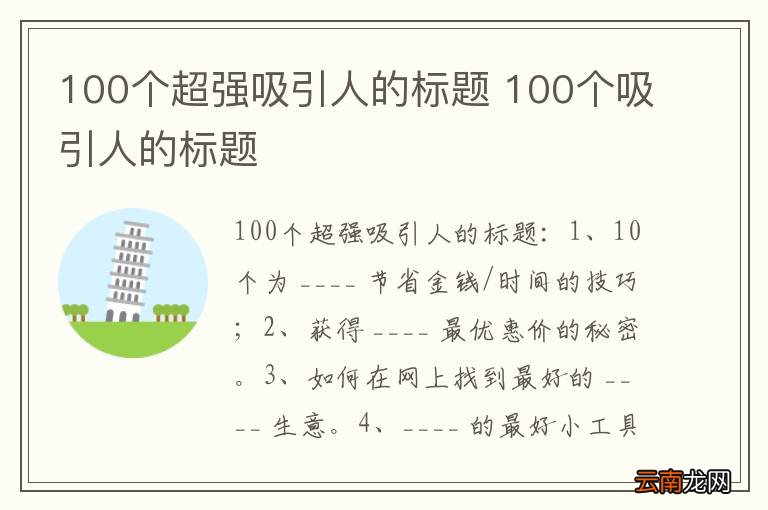 100个超强吸引人的标题 100个吸引人的标题