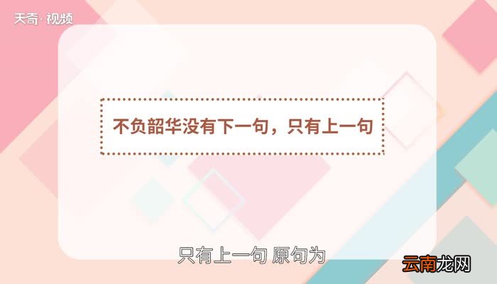 不负韶华下一句是什么不负韶华下一句