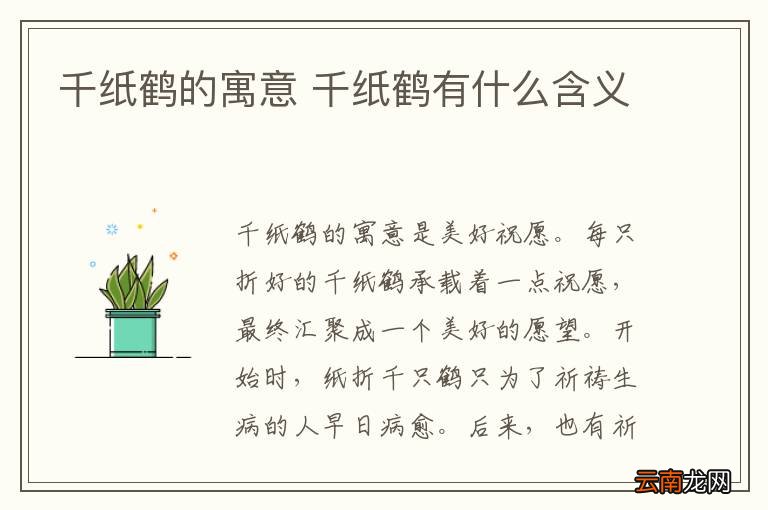 千纸鹤的寓意 千纸鹤有什么含义