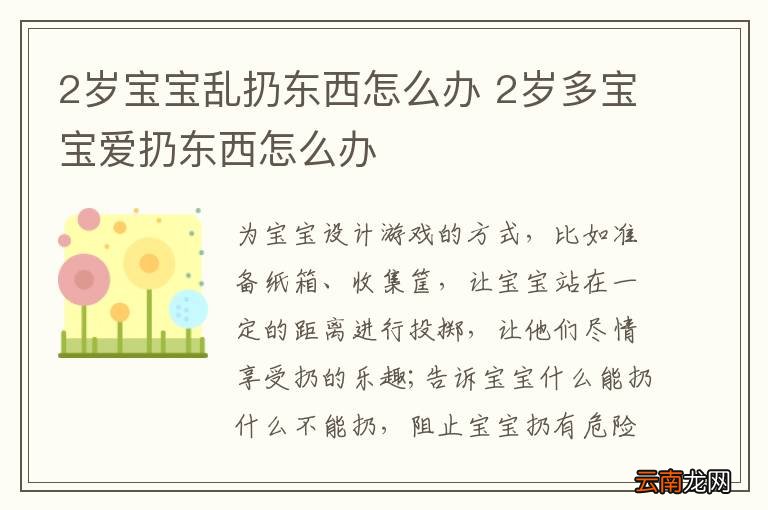 2岁宝宝乱扔东西怎么办 2岁多宝宝爱扔东西怎么办