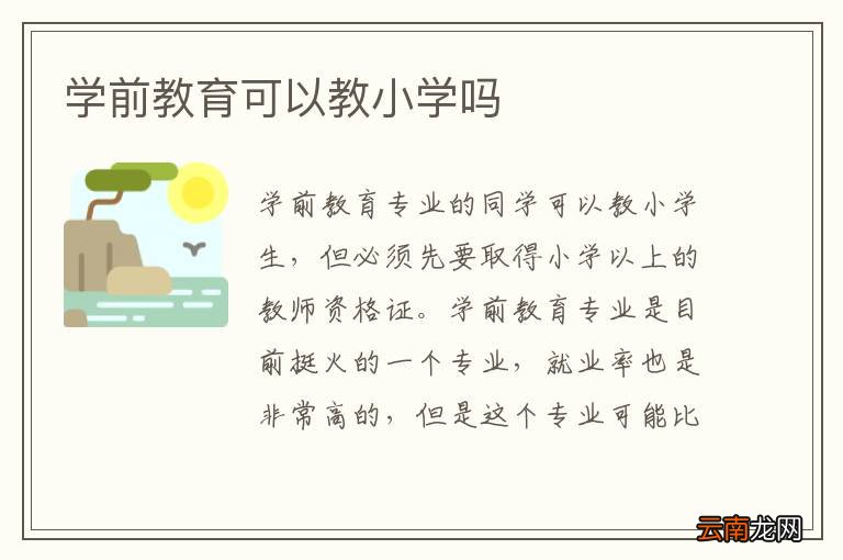 学前教育可以教小学吗