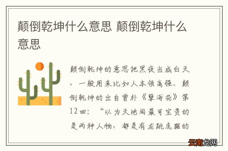 颠倒乾坤什么意思 颠倒乾坤什么意思