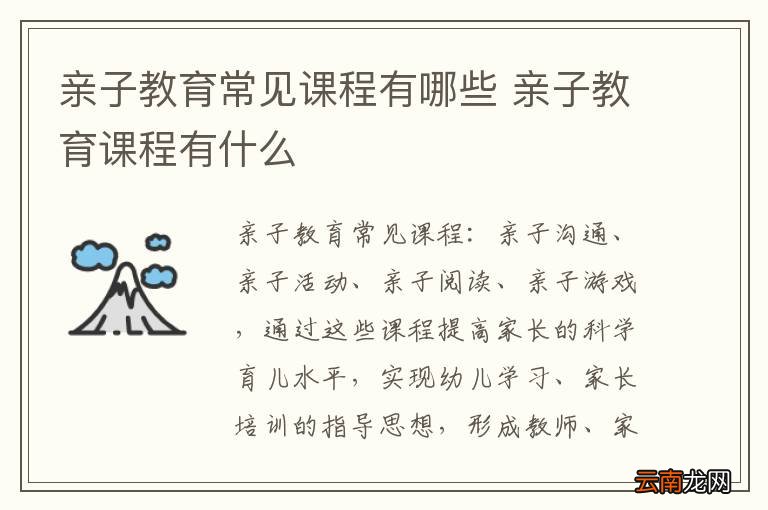 亲子教育常见课程有哪些 亲子教育课程有什么