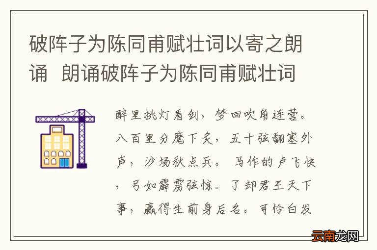 破阵子为陈同甫赋壮词以寄之朗诵朗诵破阵子为陈同甫赋壮词以寄之