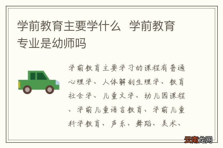 学前教育主要学什么学前教育专业是幼师吗