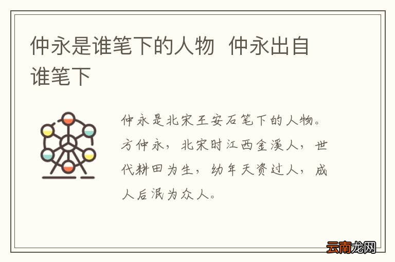 仲永是谁笔下的人物仲永出自谁笔下