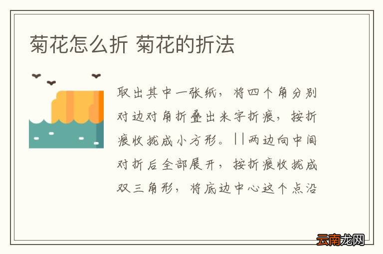 菊花怎么折 菊花的折法