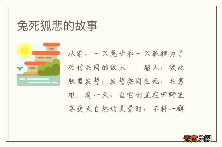 兔死狐悲的故事