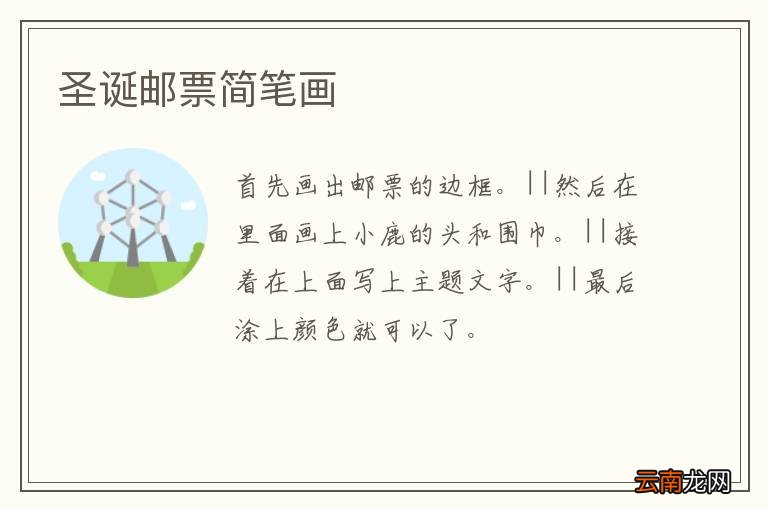 圣诞邮票简笔画