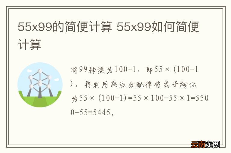 55x99的简便计算 55x99如何简便计算