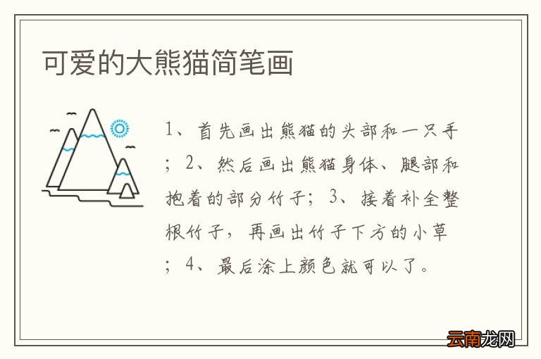 可爱的大熊猫简笔画