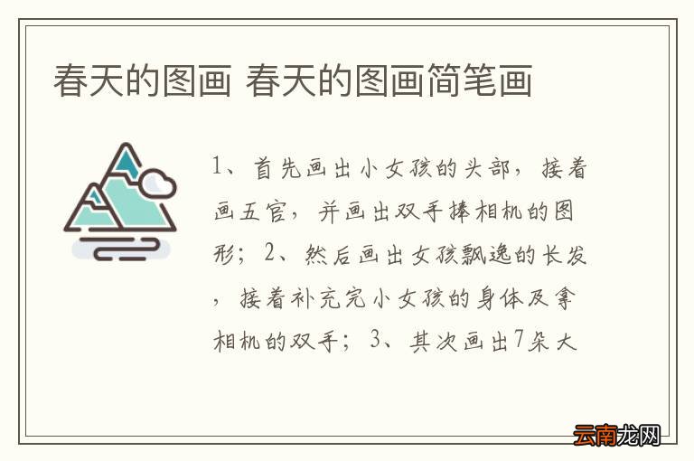 春天的图画 春天的图画简笔画