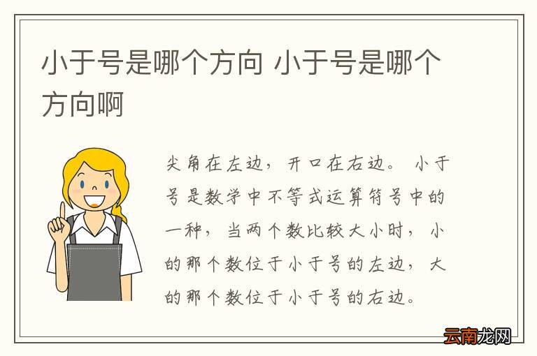 小于号是哪个方向 小于号是哪个方向啊