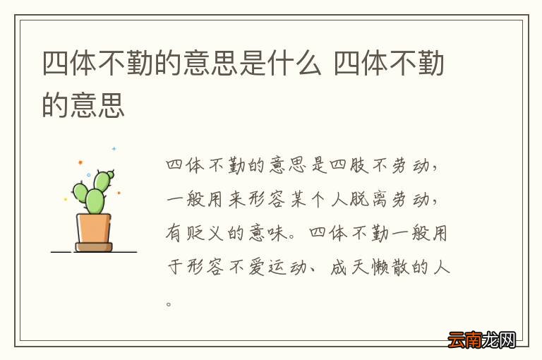 四体不勤的意思是什么 四体不勤的意思
