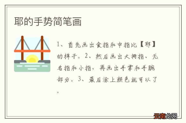 耶的手势简笔画
