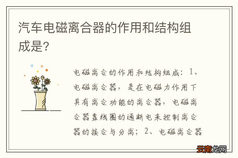 汽车电磁离合器的作用和结构组成是?
