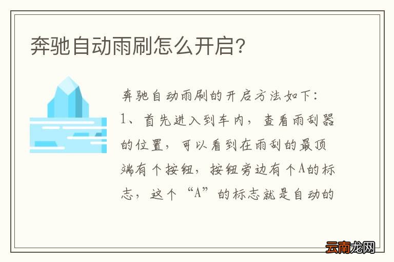 奔驰自动雨刷怎么开启?